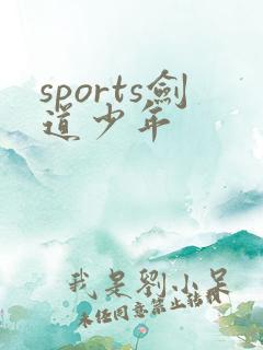 sports剑道少年