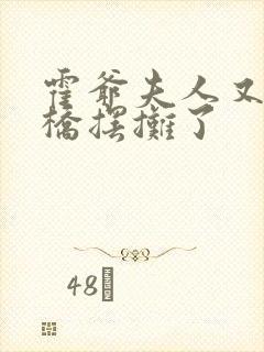 霍爷夫人又去天桥摆摊了