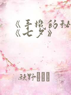 《手机的秘密》《七夕》