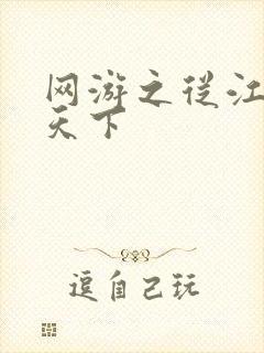 网游之从江湖到天下