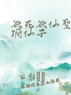 欲死欲仙圣洁蹂躏仙子