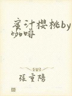 蜜汁樱桃by苦咖啡