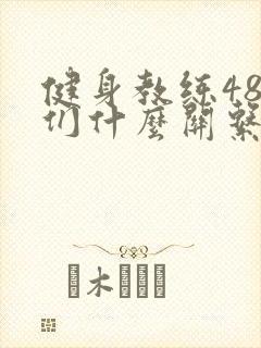 健身教练48我们什么关系