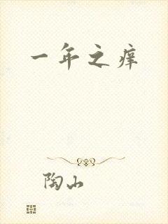 一年之痒