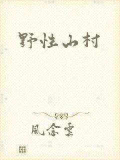 野性山村