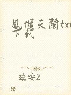 凤倾天阑txt下载