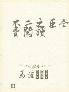 不二之臣全文免费阅读