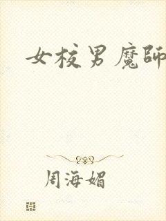 女校男魔师