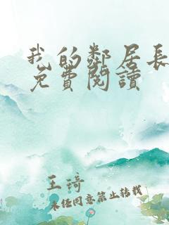 我的邻居长不大免费阅读