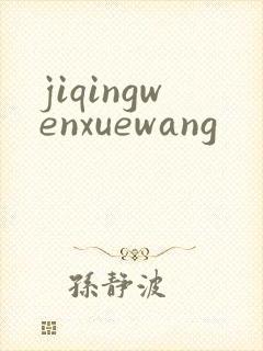 jiqingwenxuewang