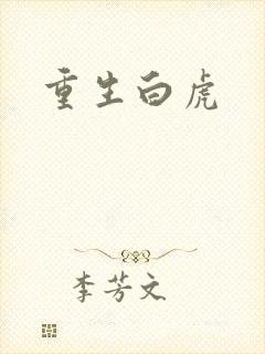 重生白虎