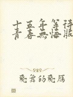 十五年等待候鸟青春无悔版