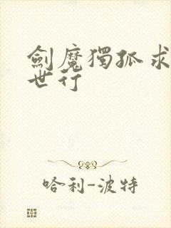 剑魔独孤求败异世行