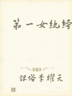 第一女纨绔