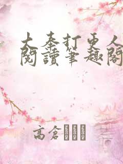 大奉打更人免费阅读笔趣阁最新