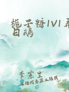 栀子糖1V1弄日鹅