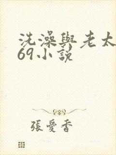 洗澡与老太风流69小说