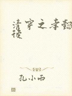 清穿之孝懿仁皇后