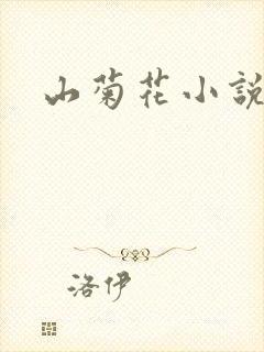 山菊花小说