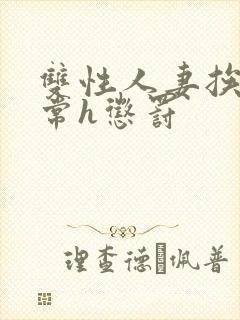 双性人妻挨脔日常h惩罚