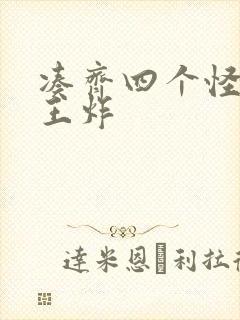 凑齐四个怪可以王炸