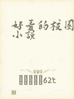 好看的校园黑道小说