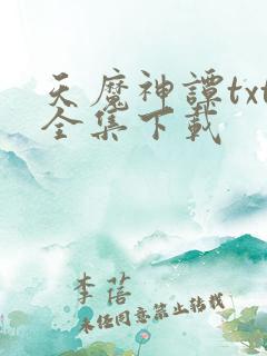 天魔神谭txt全集下载