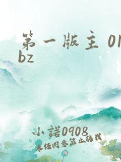 第一版主 01bz