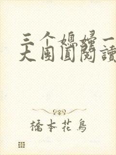 三个媳妇一锅烩大团圆阅读