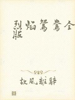 烈焰鸳鸯全新正版