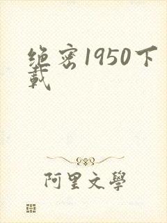 绝密1950下载
