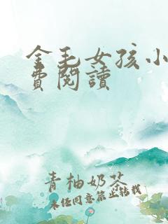 金毛女孩小说免费阅读