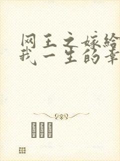 网王之嫁给你是我一生的幸福