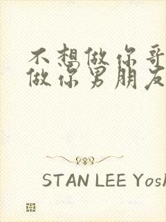 不想做你哥了想做你男朋友