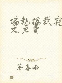 偏执总裁宠妻全文免费