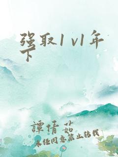 强取1 v1年下