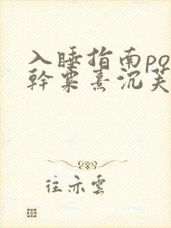 入睡指南po高干粟熹沉芙