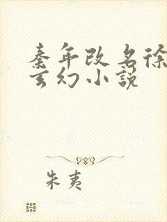 秦年改名徐年的玄幻小说