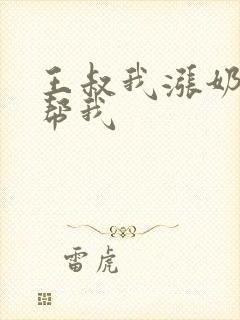 王叔我涨奶了能帮我