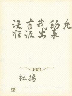 没有我的允许不准流出来