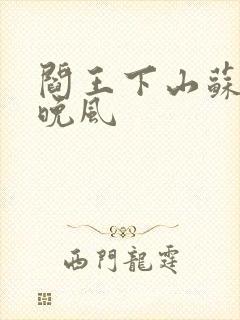 阎王下山苏文陆晚风