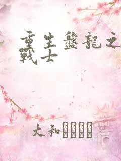 重生盘龙之龙血战士