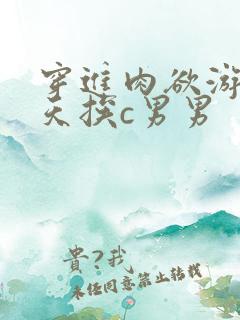 穿进肉欲游戏每天挨c男男