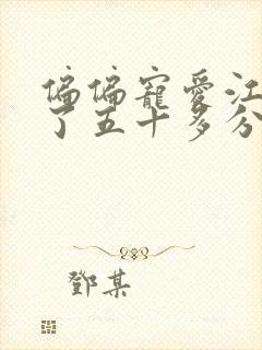 偏偏宠爱江忍弄了五十多分钟