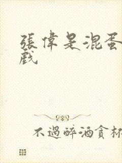 张伟是混蛋小游戏