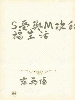 S受与M攻的幸福生活