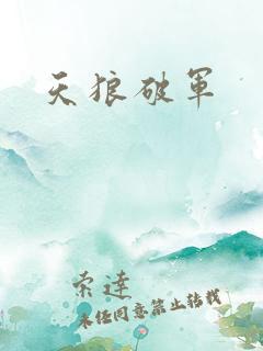 天狼破军