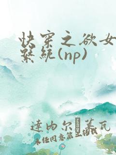 快穿之欲女养成系统(np)