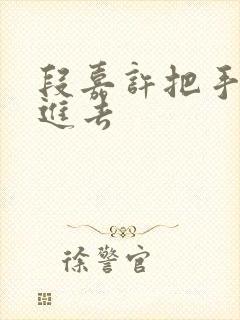 段嘉许把手探了进去