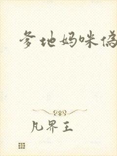 爹地妈咪伪成年